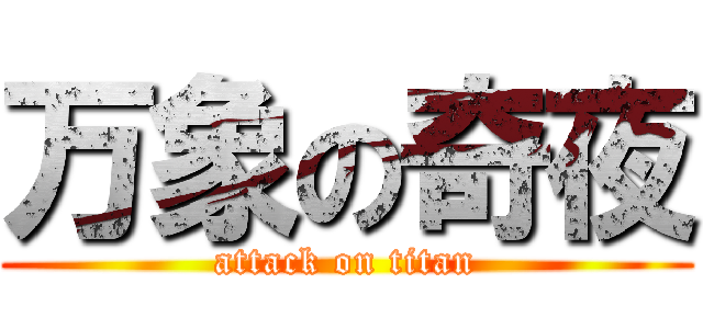 万象の奇夜 (attack on titan)