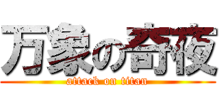 万象の奇夜 (attack on titan)