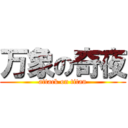 万象の奇夜 (attack on titan)