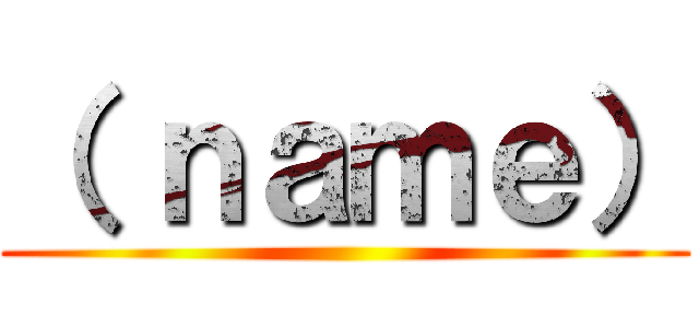 （ ｎａｍｅ） ()