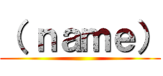 （ ｎａｍｅ） ()