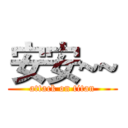 安安~~ (attack on titan)