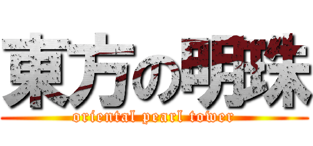 東方の明珠 (oriental pearl tower)