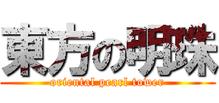 東方の明珠 (oriental pearl tower)