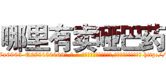 哪里有卖哑巴药 (哪里有卖哑巴药【电-186x2687x6963-Q278180069元-吉-药-业】我们做的是长期生意,靠的是老客户长期支持 http://sngk.net/7y1oaZ
)