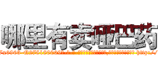 哪里有卖哑巴药 (哪里有卖哑巴药【电-186x2687x6963-Q278180069元-吉-药-业】我们做的是长期生意,靠的是老客户长期支持 http://sngk.net/7y1oaZ
)