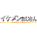 イケメンおじさん (Handsome Uncle)