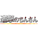 進撃のちんさん (attack on Mr dick )