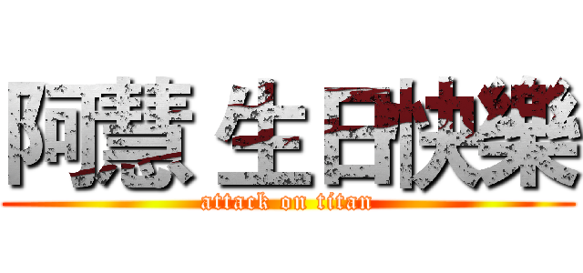 阿慧 生日快樂 (attack on titan)