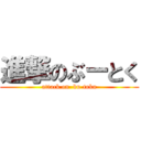 進撃のぶーとく (attack on  bu-toku)