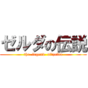 ゼルダの伝説 (the  legend  of　zelda)