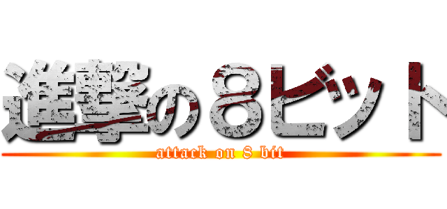 進撃の８ビット (attack on 8 bit)