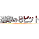 進撃の８ビット (attack on 8 bit)