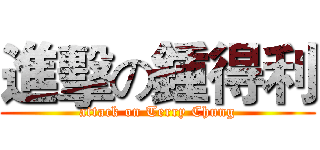 進擊の鍾得利 (attack on Terry Chung)