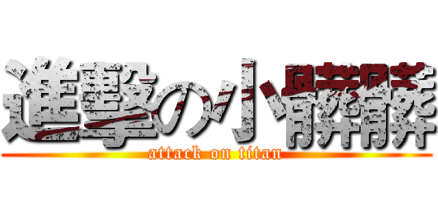 進擊の小髒髒 (attack on titan)