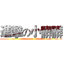 進擊の小髒髒 (attack on titan)