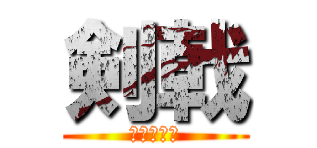 剣戟 (今月の特集)