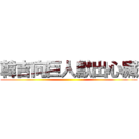 韓吉向巨人獻出心臟 ()