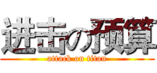 进击の预算 (attack on titan)