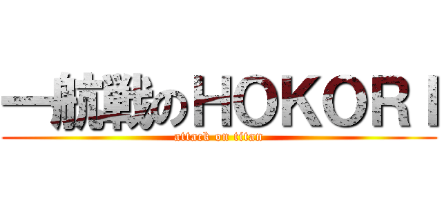 一航戦のＨＯＫＯＲＩ (attack on titan)