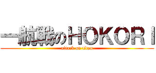 一航戦のＨＯＫＯＲＩ (attack on titan)