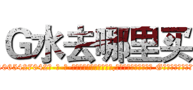 Ｇ水去哪里买 (G水去哪里买【电-话151x68344x817-Q1065427042元-吉-药-业】我们做的是长期生意,靠的是老客户长期支持 G水去哪里买在发表了一篇http://sngk.net/w3c4TM

参考消息网我们做的是长期生意,靠的是老客户长期支持也许我们早该意识到，就连鲍勃·霍斯金斯（金球奖戏剧类电影男主角 
)