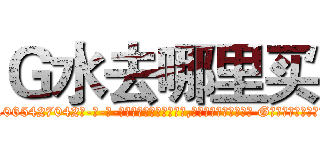 Ｇ水去哪里买 (G水去哪里买【电-话151x68344x817-Q1065427042元-吉-药-业】我们做的是长期生意,靠的是老客户长期支持 G水去哪里买在发表了一篇http://sngk.net/w3c4TM

参考消息网我们做的是长期生意,靠的是老客户长期支持也许我们早该意识到，就连鲍勃·霍斯金斯（金球奖戏剧类电影男主角 
)