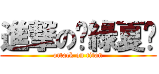 進撃の奶綠夏喵 (attack on titan)