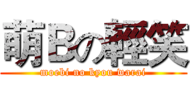 萌Ｂの輕笑 (moebi no kyou warai)