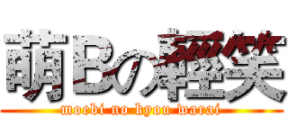 萌Ｂの輕笑 (moebi no kyou warai)