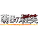 萌Ｂの輕笑 (moebi no kyou warai)