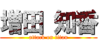 増田 知香 (attack on titan)