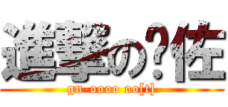 進撃の须佐 (gn-oooo oo[t])