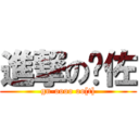 進撃の须佐 (gn-oooo oo[t])