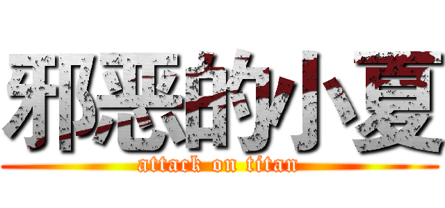 邪恶的小夏 (attack on titan)