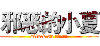 邪恶的小夏 (attack on titan)