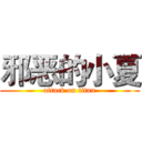 邪恶的小夏 (attack on titan)