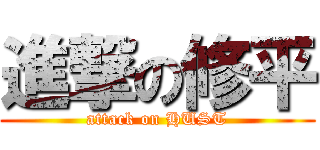 進撃の修平 (attack on HUST)