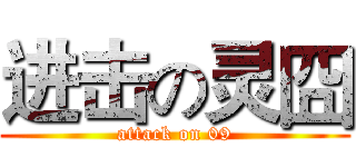 进击の灵囧 (attack on 09)