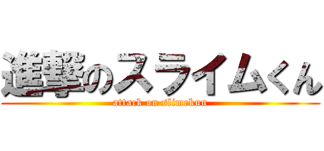 進撃のスライムくん (attack on slimekun)