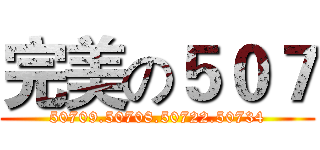 完美の５０７ (50709.50708.50722.50734)