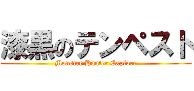 漆黒のテンペスト (Monster Hunter Explore)