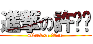 進撃の許变态 (attack on titan)