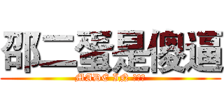 邵二蛋是傻逼 (MADE IN 洪桥山)