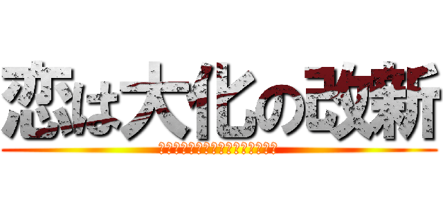 恋は大化の改新 (実は女性だった皇子にタイムリープ)