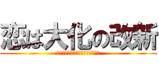 恋は大化の改新 (実は女性だった皇子にタイムリープ)