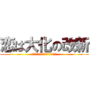 恋は大化の改新 (実は女性だった皇子にタイムリープ)