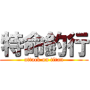 特命釣行 (attack on titan)