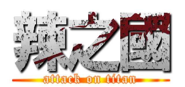 辣之國 (attack on titan)