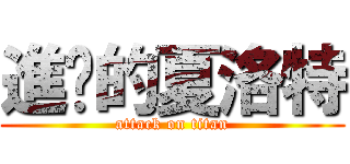 進擊的夏洛特 (attack on titan)